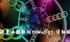 如何将欧意币提取到tpWa