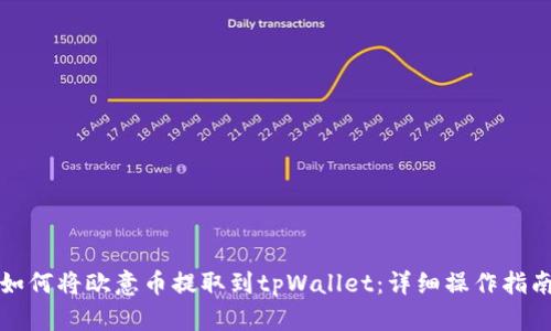 如何将欧意币提取到tpWallet：详细操作指南
