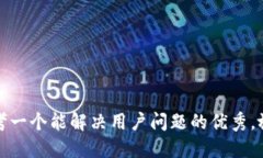 思考一个能解决用户问题
