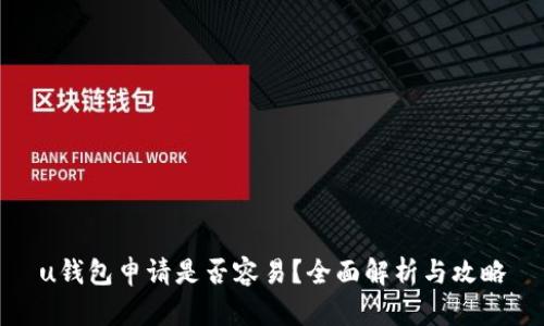 u钱包申请是否容易？全面解析与攻略