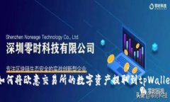  如何将欧意交易所的数字