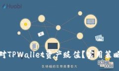 如何应对TPWallet资产贬值？