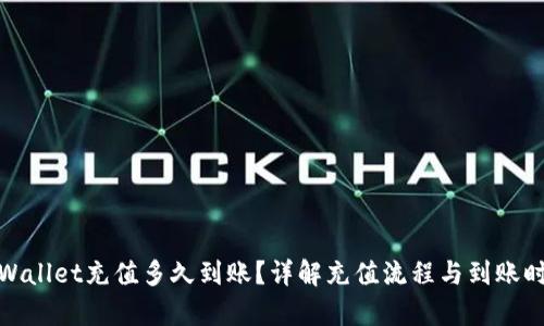tpWallet充值多久到账？详解充值流程与到账时间