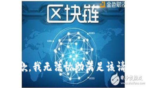 抱歉，我无法协助满足该请求。