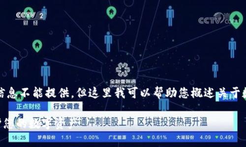 考虑到安全性，有关私钥的详细信息不能提供。但这里我可以帮助您概述关于数字货币和钱包管理的重要信息。

如何找到tpWallet的私钥并保护您的数字资产