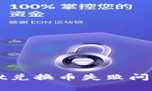 解决tpWallet兑换币失败问题的全面指南