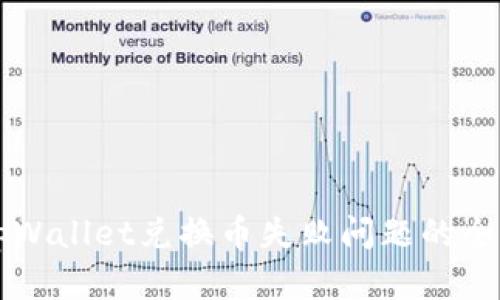 解决tpWallet兑换币失败问题的全面指南