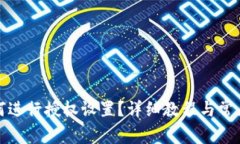 TP钱包如何进行授权设置？