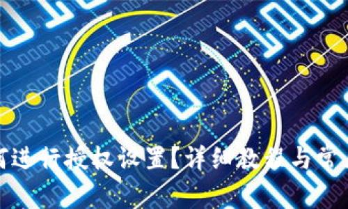 TP钱包如何进行授权设置？详细教程与常见问题解答