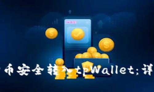 如何将狗狗币安全转入tpWallet：详细步骤指南