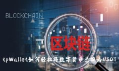 tpWallet如何轻松将数字货币