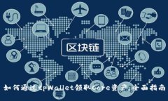 如何通过tpWallet领取Core资