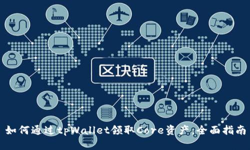如何通过tpWallet领取Core资产：全面指南