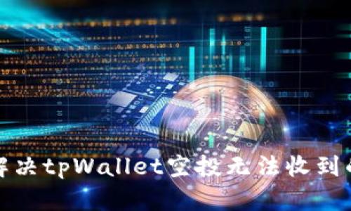 如何解决tpWallet空投无法收到的问题
