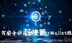 如何安全快速地登录tpWa