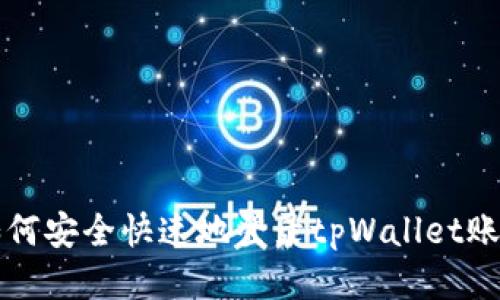 如何安全快速地登录tpWallet账户