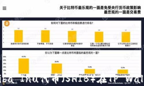 
如何安全有效地使用Shiba Inu代币（SHIB）在TP Wallet中管理你的加密资产