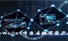 : 如何在tpWallet中查看数字