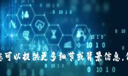 tpWallet是什么币的相关信息不太明确，可能是指某种特定的加密货币或数字钱包名称。为了能够提供更准确的信息，您可以提供更多细节或背景信息。例如，您是希望了解关于某种具体的币种、钱包的功能，还是关于如何使用钱包等。只要提供更多信息，我会尽力为您解答。