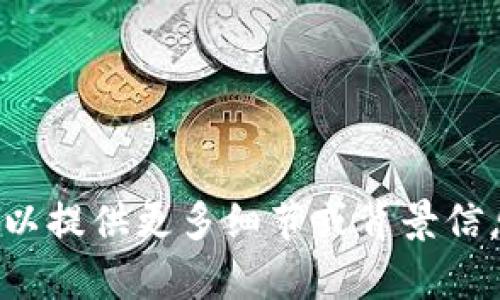tpWallet是什么币的相关信息不太明确，可能是指某种特定的加密货币或数字钱包名称。为了能够提供更准确的信息，您可以提供更多细节或背景信息。例如，您是希望了解关于某种具体的币种、钱包的功能，还是关于如何使用钱包等。只要提供更多信息，我会尽力为您解答。