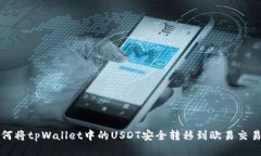 如何将tpWallet中的USDT安全