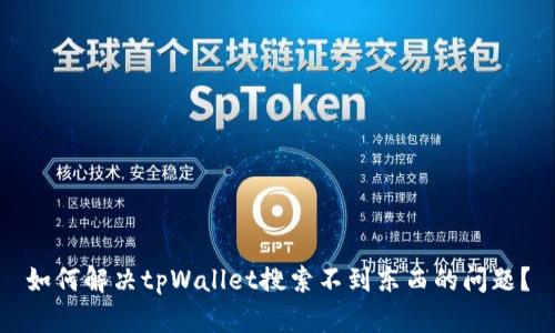 如何解决tpWallet搜索不到东西的问题？