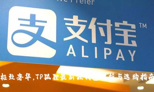 极致奢华，TP狐狸最新假钱包解析与选购指南