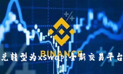 tpWallet币币兑转型为xswap：全新交易平台的探索与机遇
