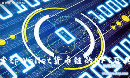 : 深入探索tpWallet货币链的NFT及其生态系统