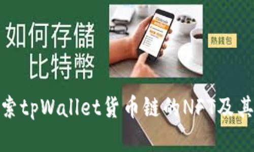 : 深入探索tpWallet货币链的NFT及其生态系统