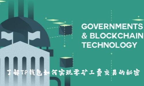 了解TP钱包如何实现零矿工费交易的秘密