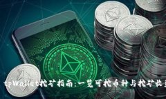 : tpWallet挖矿指南：一览可
