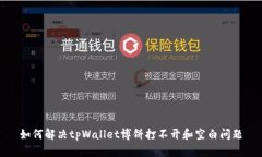 如何解决tpWallet博饼打不开