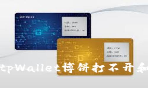 如何解决tpWallet博饼打不开和空白问题