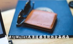 解决tpWallet无法连接薄饼的