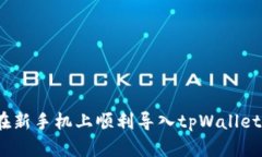 如何在新手机上顺利导入