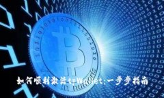 如何顺利激活tpWallet：一步