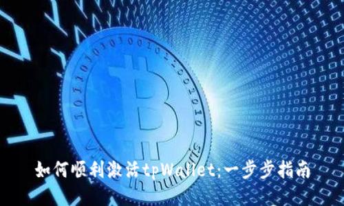如何顺利激活tpWallet：一步步指南