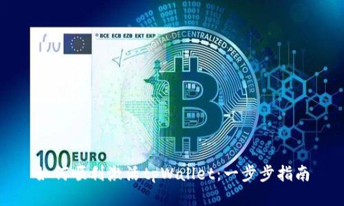 如何顺利激活tpWallet：一步步指南