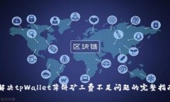 解决tpWallet薄饼矿工费不足
