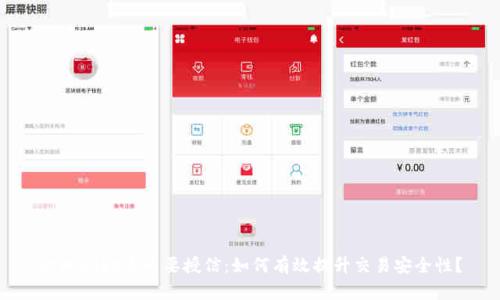tpWallet卖币要授信：如何有效提升交易安全性？