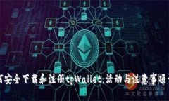 如何安全下载和注册tpWa