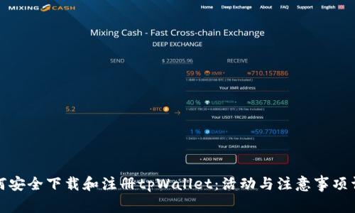 如何安全下载和注册tpWallet：活动与注意事项详解