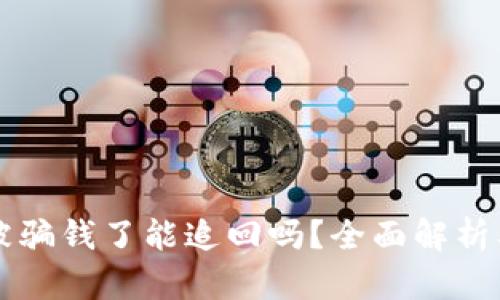 tpWallet被骗钱了能追回吗？全面解析及解决方案