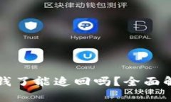tpWallet被骗钱了能追回吗？