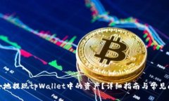 如何安全地提现tpWallet中的