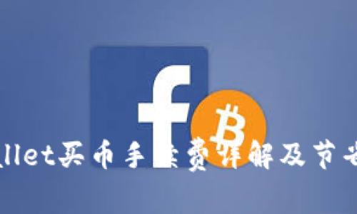 tpWallet买币手续费详解及节省技巧