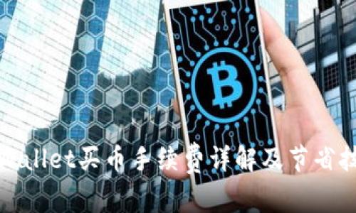 tpWallet买币手续费详解及节省技巧