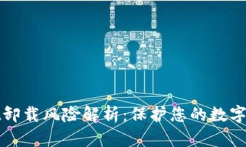tpWallet卸载风险解析：保护您的数字资产安全