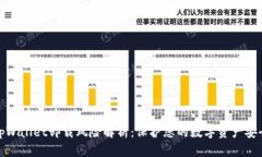 tpWallet卸载风险解析：保护